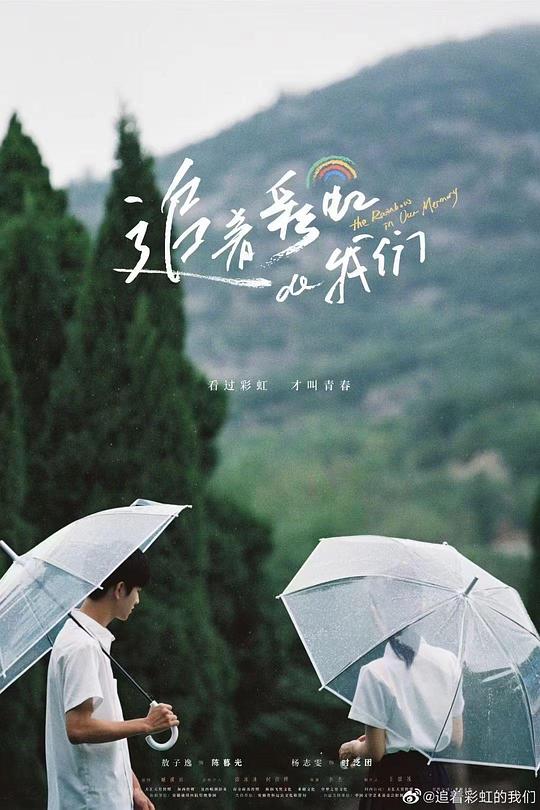 追著彩虹的我們 第01集