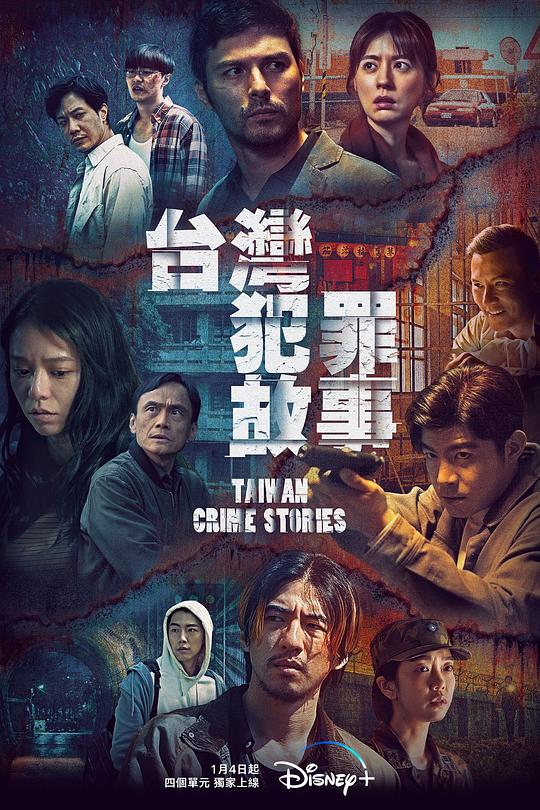 臺(tái)灣犯罪故事 第01集