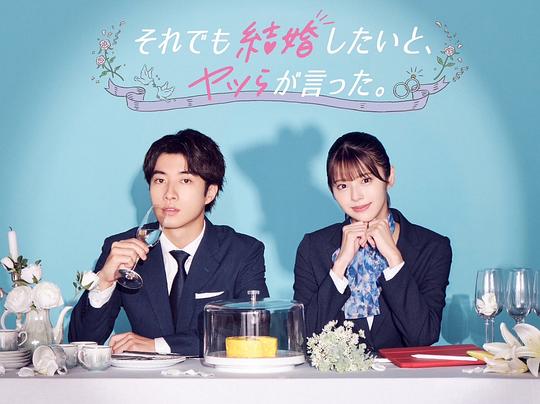 盡管如此，他們還是說想結(jié)婚(全集)