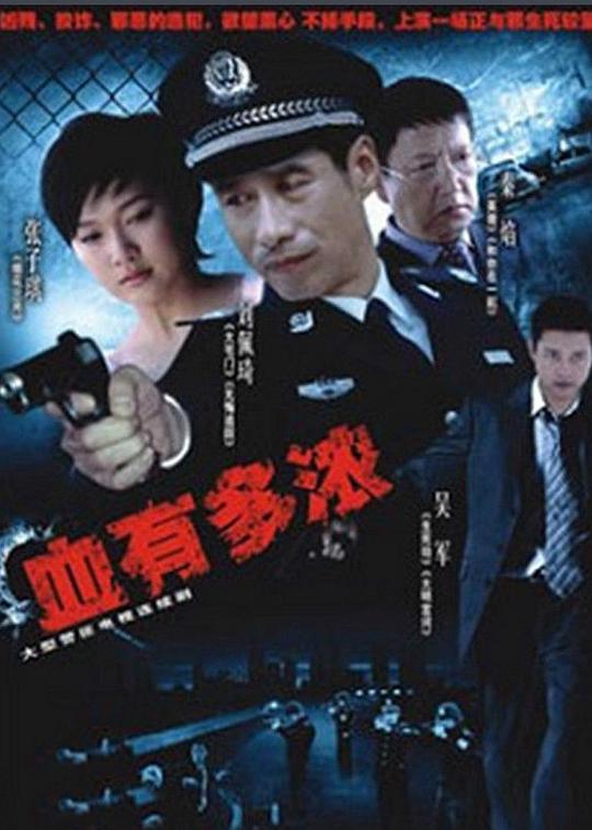 血有多濃 第01集