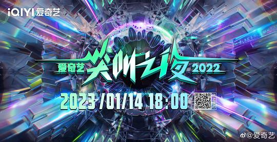 2022愛奇藝尖叫之夜(大結(jié)局)