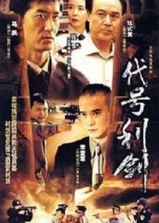 代號(hào)利劍 第01集