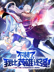 不裝了，我比英雄還強(qiáng) 第01集