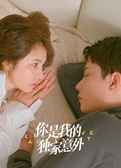 你是我的獨(dú)家意外 第01集