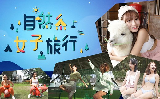 自然系女子旅行 第01集