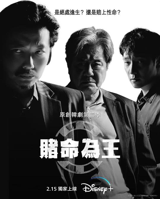 賭命為王第二季 第01集