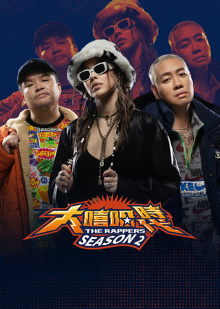 大嘻哈時(shí)代2 第01集