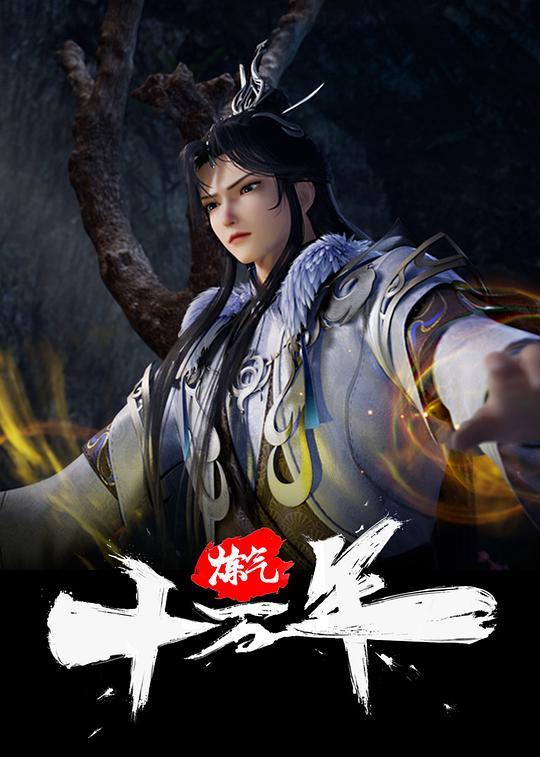 煉氣十萬(wàn)年 第01集