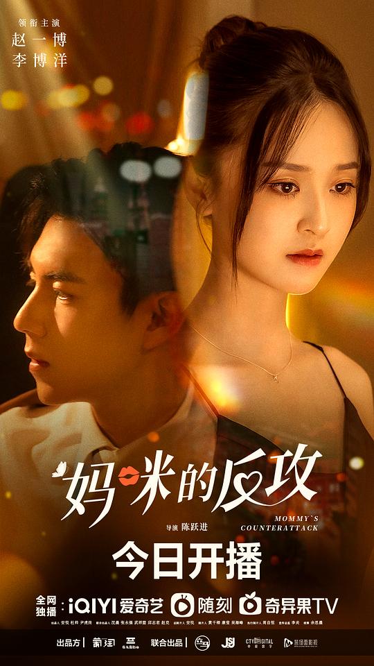 媽咪的反攻 第01集