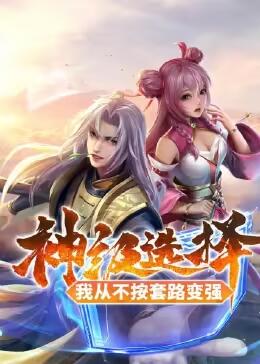 神級選擇：我從不按套路變強 第01集
