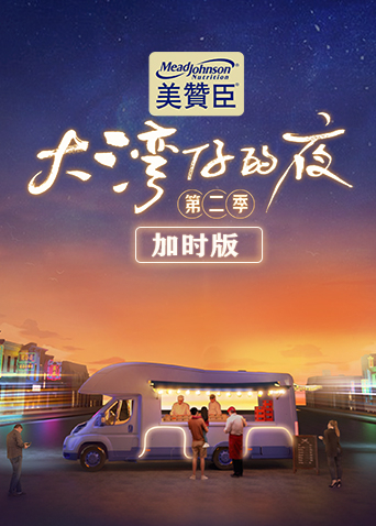 大灣仔的夜第二季 加時(shí)版 第01集
