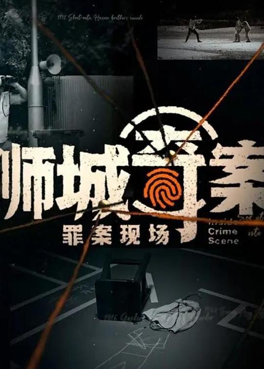 獅城奇案之罪案現(xiàn)場(chǎng)(全集)