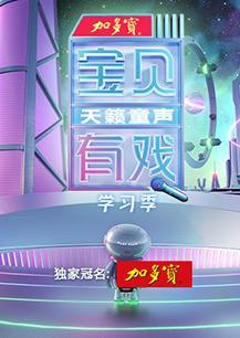 寶貝有戲·天籟童聲 學習季 第20230411期