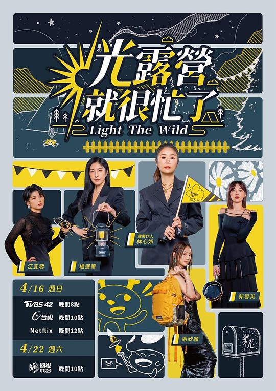 光露營就很忙了 第01集