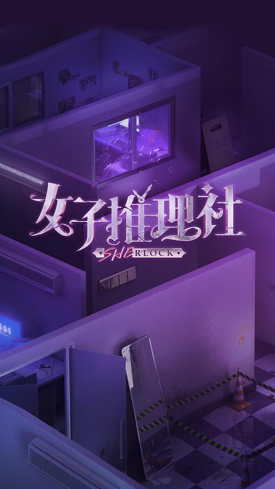 女子推理社 第20230418期
