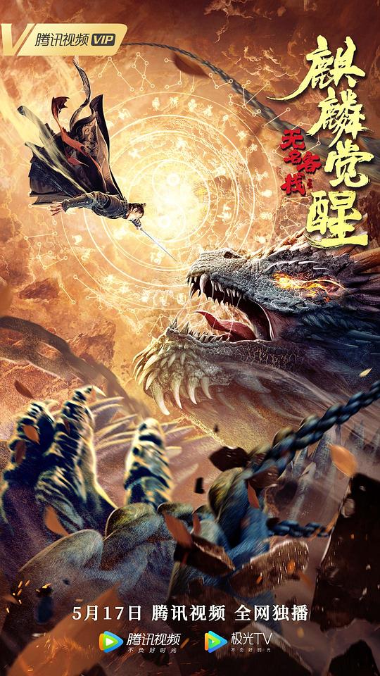無(wú)名客棧之麒麟覺(jué)醒
