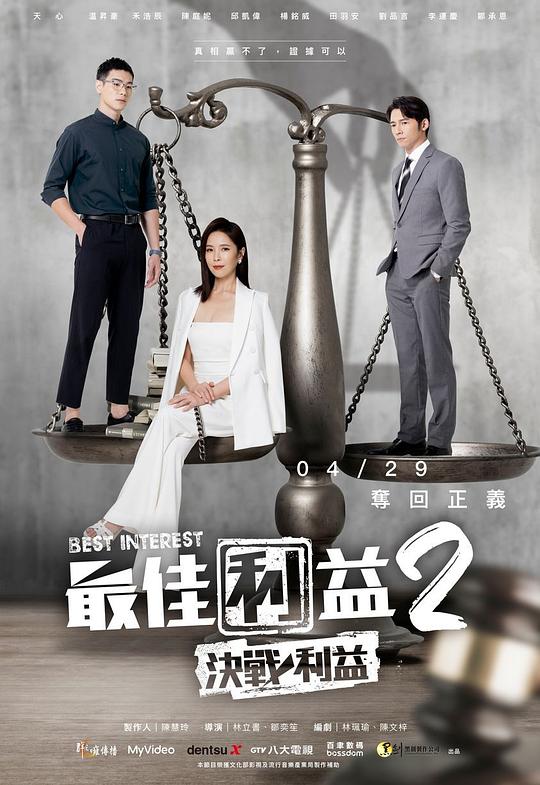 最佳利益2-決戰(zhàn)利益 第01集