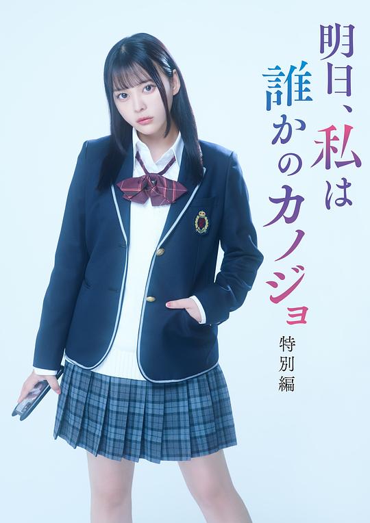明天、我會成為誰的女友 特別篇 第01集