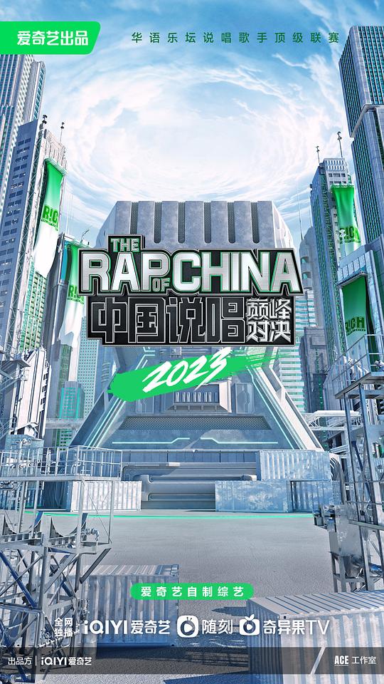 中國說唱巔峰對(duì)決2023