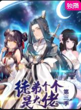 徒弟個(gè)個(gè)是大佬第三季 第01集