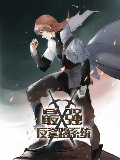 最強反套路系統(tǒng) 第01集