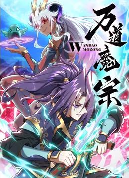 萬(wàn)道魔宗第一季