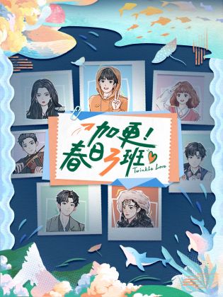 加更！春日三班