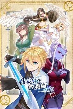 我被困在內(nèi)測服一千年第一季 第01集