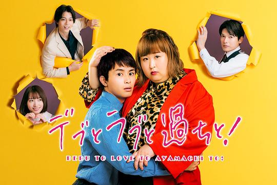 胖子、愛情和錯誤！ 第01集