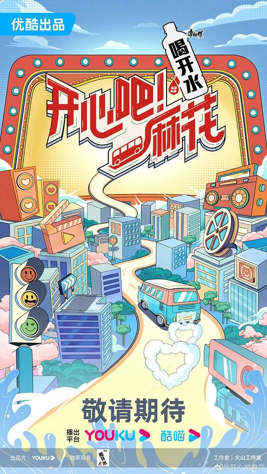 開心吧！麻花