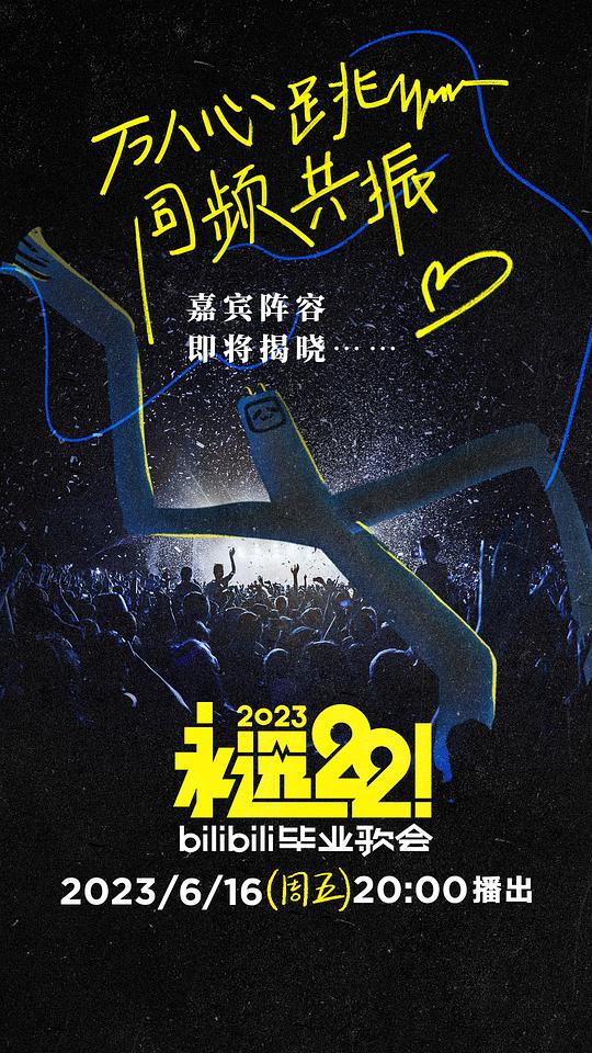 永遠(yuǎn)22！2023bilibili畢業(yè)歌會(huì)(全集)