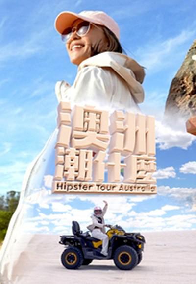 澳洲潮什么 第01集