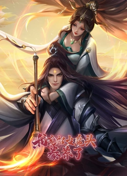 我竟被女魔頭豢養(yǎng)了 第01集