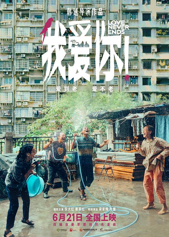 我愛你！2023