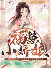 福慧小嬌娘 第01集
