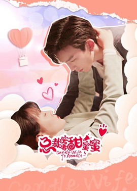 總裁寵妻甜蜜蜜 第01集(大結(jié)局)