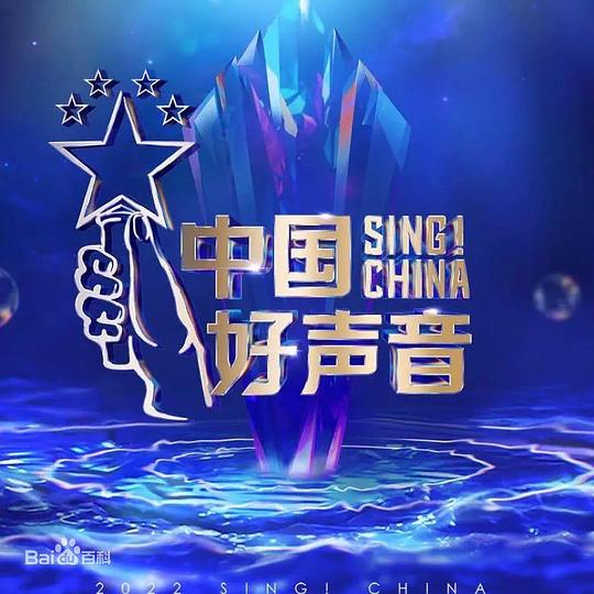中國好聲音2023 第20230728期