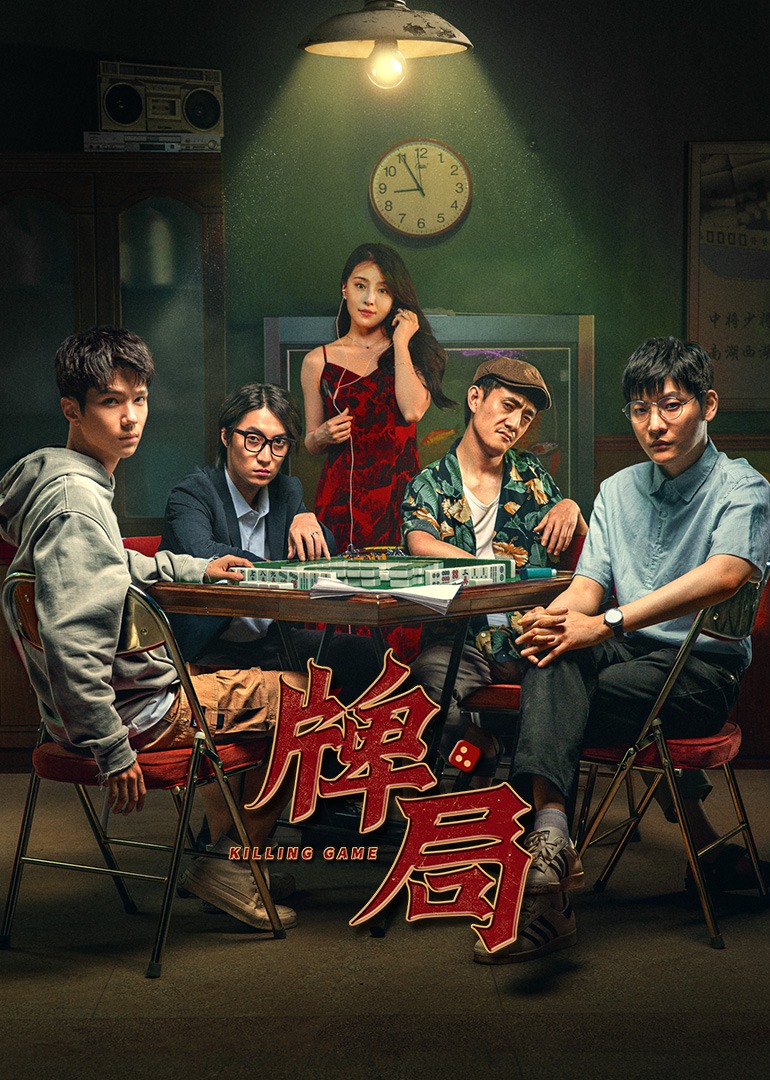 牌局 第01集