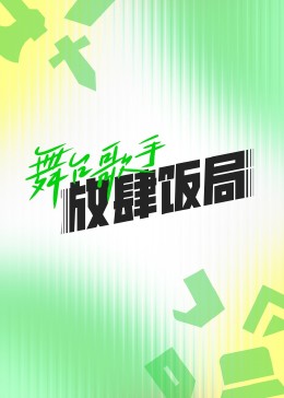 舞臺歌手放肆飯局 第20230731期