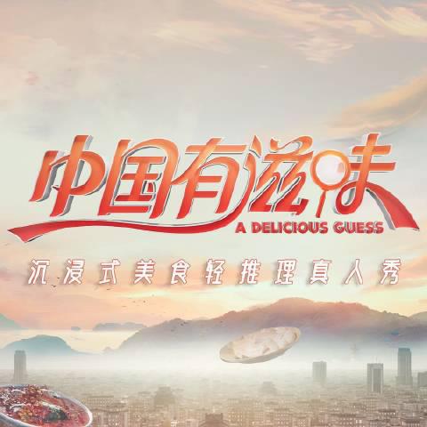 中國有滋味 第20230804期上