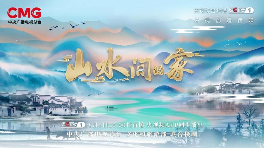 山水間的家第二季 第20230805期