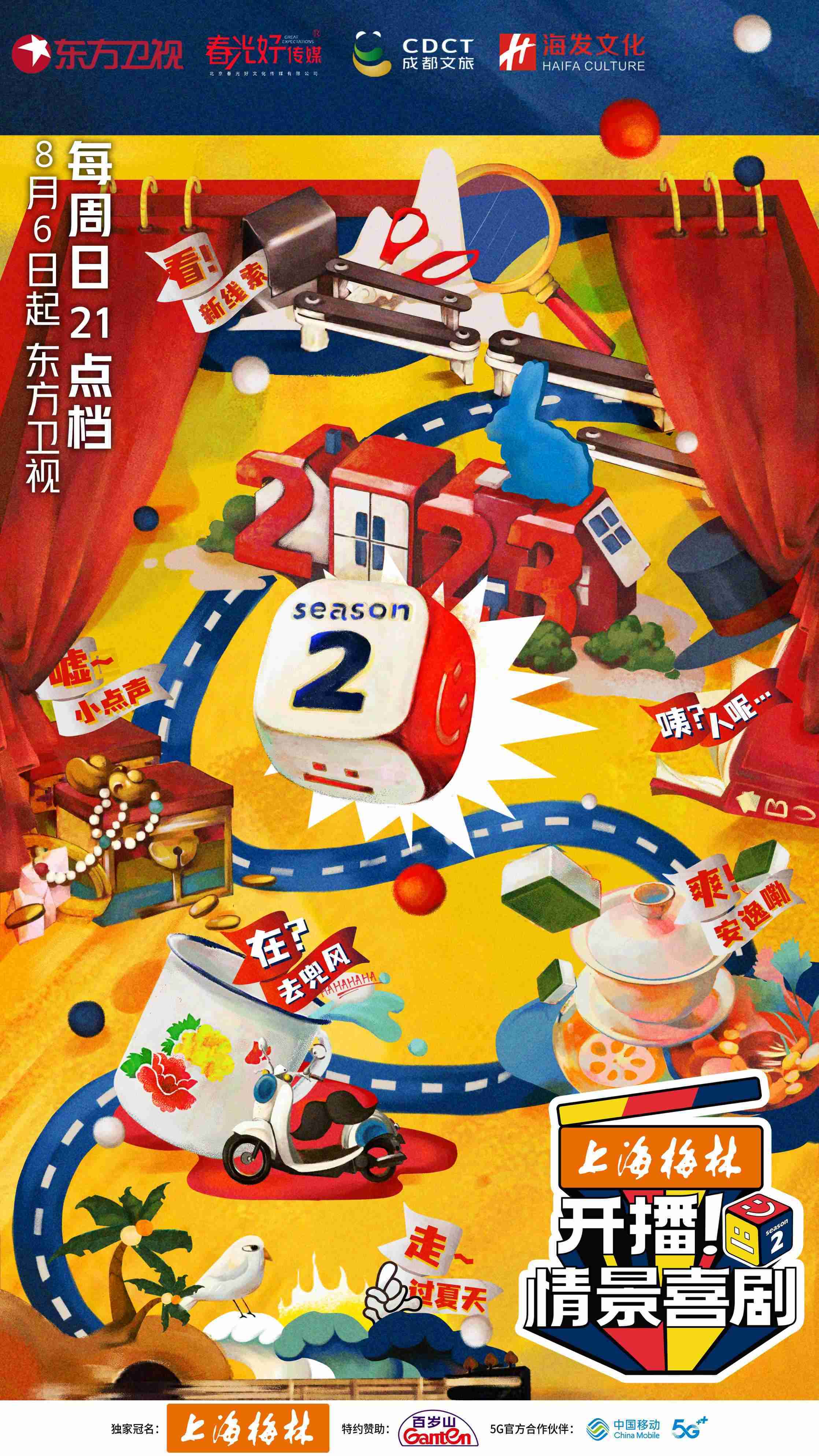 開播！情景喜劇第二季 第20230806期