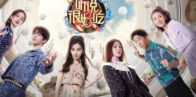 聽說很好吃第三季 第20230812期