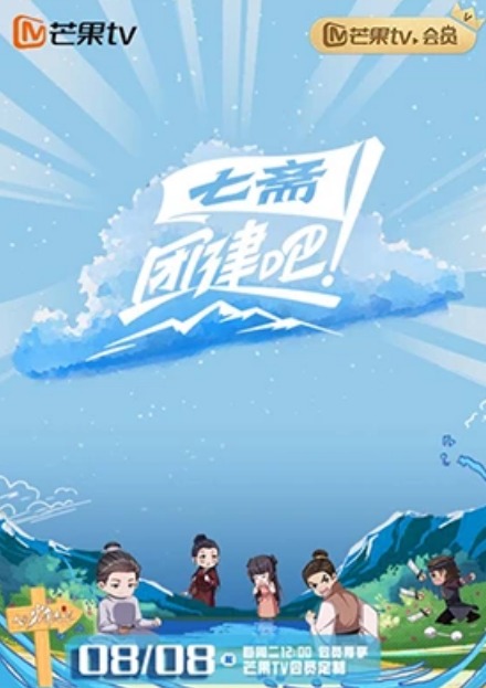團(tuán)建吧！七齋(全集)