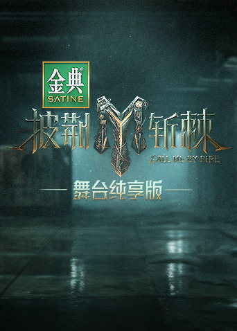 披荊斬棘3 舞臺(tái)純享版 第20230825期