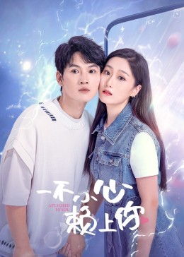 一不小心賴上你 第01集