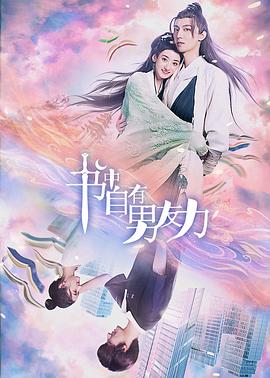 書(shū)中自有男友力 第01集