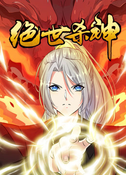 絕世殺神 第01集