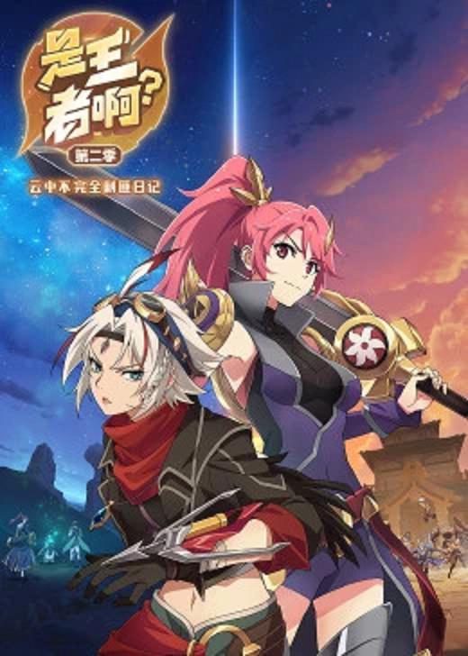 是王者??？第二季(全集)