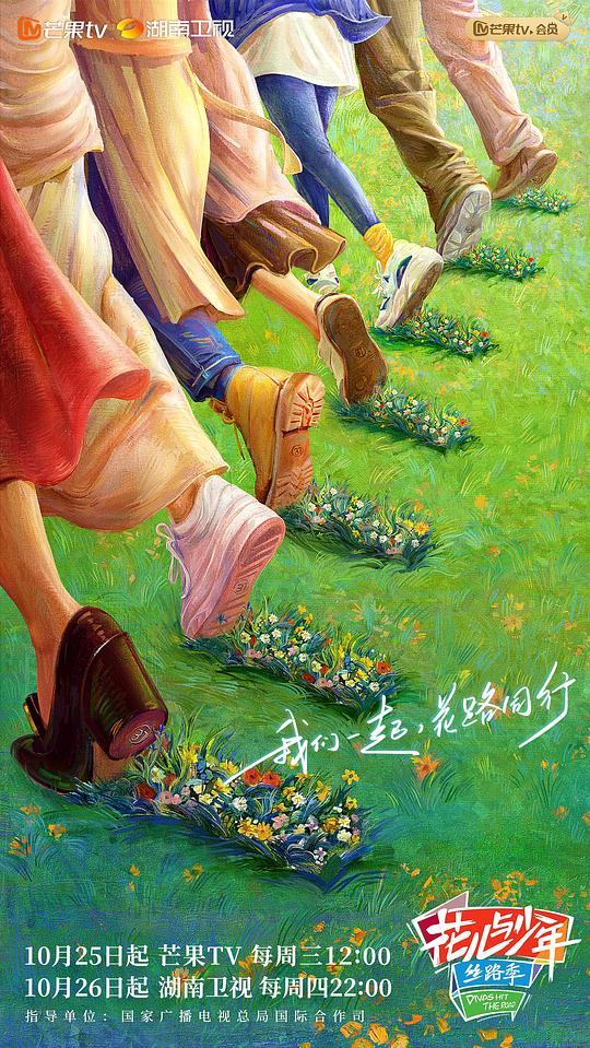 花兒與少年絲路季 第20231024期